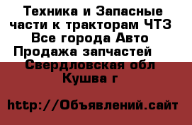 Техника и Запасные части к тракторам ЧТЗ - Все города Авто » Продажа запчастей   . Свердловская обл.,Кушва г.